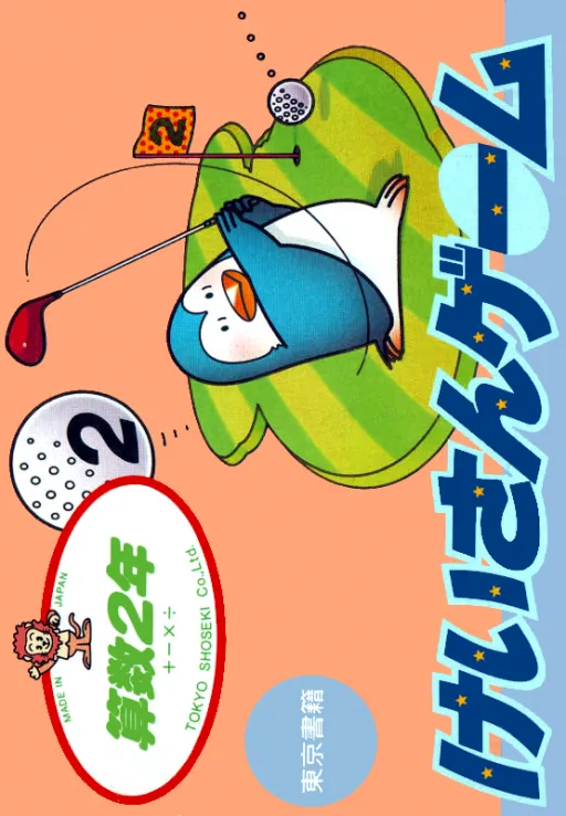 Sansuu 2 Nen - Keisan Game (Japan)